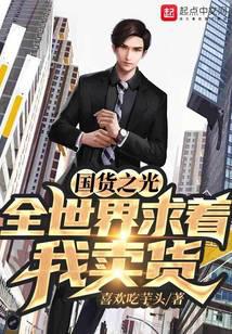 国货之光：全世界求着我卖货