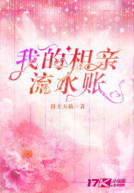 我的相亲流水账