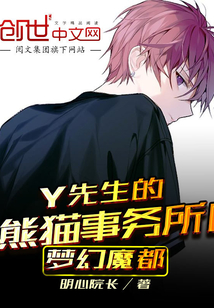 Y先生的熊猫事务所I梦幻魔都