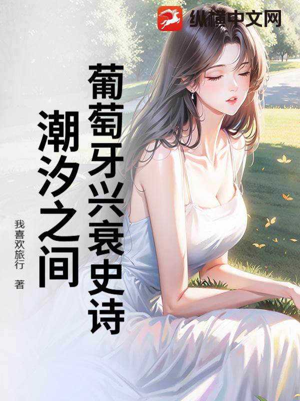 葡萄牙兴衰史诗：潮汐之间